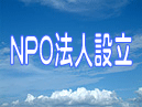 NPO法人設立