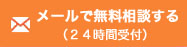 メールフォームから無料相談する