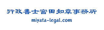 行政書士宮田知章事務所のロゴ